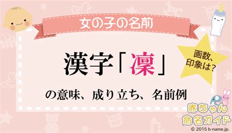 凜日文名字|「凜」という漢字の読み方・名のり・意味・由来について調べる。